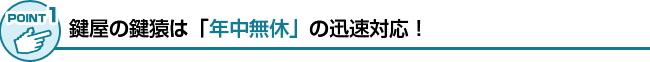 鍵のトラブルは直ちに出動！年中無休体制
