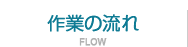 作業の流れについて