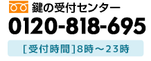 朝8時から深夜23時まで受付　東京都小平市のカギトラブル