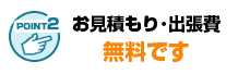 出張費・お見積もり費・キャンセル料は無料です