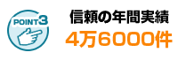 年間施行実績数は4万6千件・高い技術力を持ちます